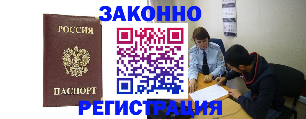 прописка законно в Янауле